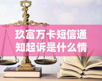 玖富万卡短信通知起诉是什么情况