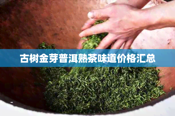 古树金芽普洱熟茶味道价格汇总