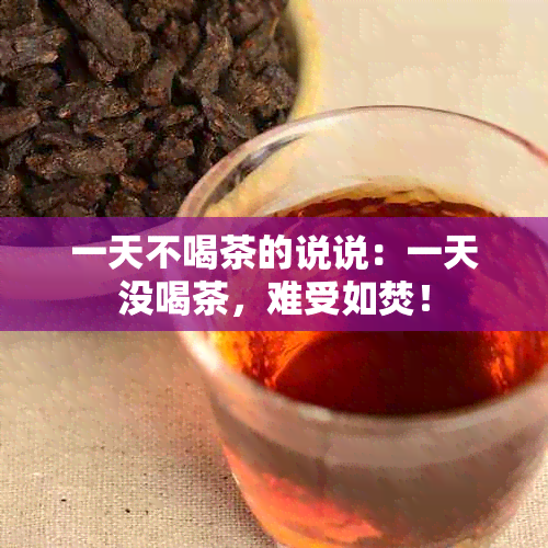 一天不喝茶的说说：一天没喝茶，难受如焚！