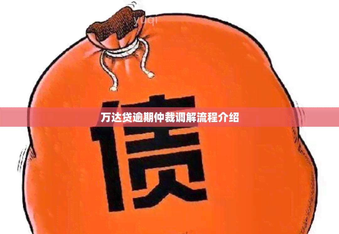 万达贷逾期仲裁调解流程介绍