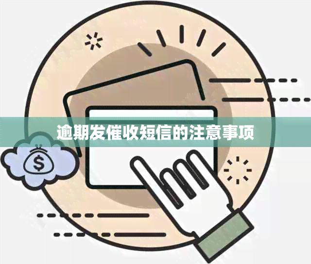 逾期发短信的注意事项