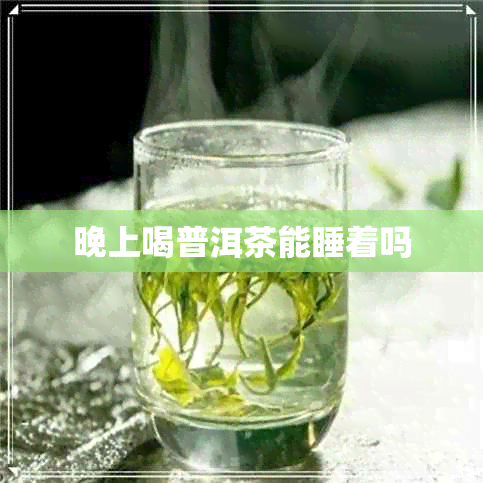 晚上喝普洱茶能睡着吗