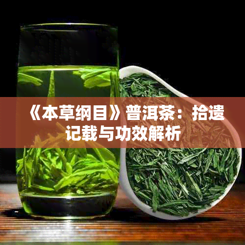 《本草纲目》普洱茶：拾遗记载与功效解析