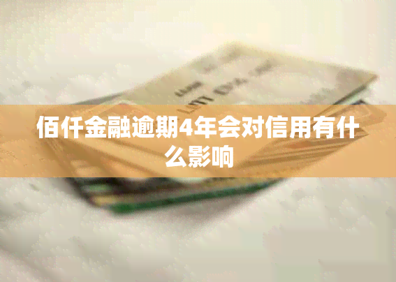 佰仟金融逾期4年会对信用有什么影响