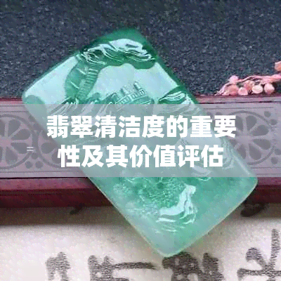 翡翠清洁度的重要性及其价值评估