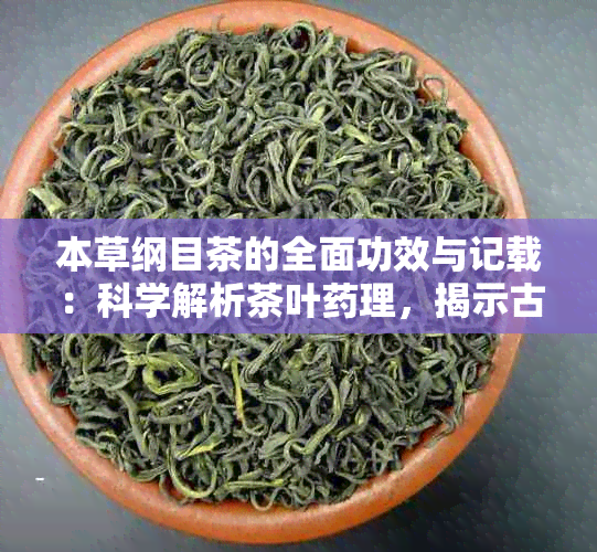 本草纲目茶的全面功效与记载：科学解析茶叶理，揭示古书智慧