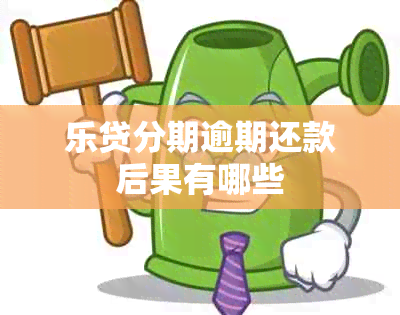 乐贷分期逾期还款后果有哪些