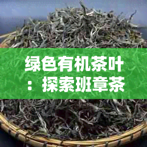 绿色有机茶叶：探索班章茶的独特魅力