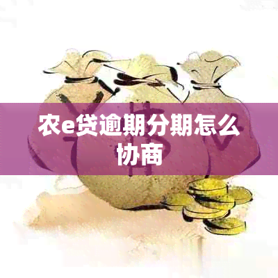 农e贷逾期分期怎么协商