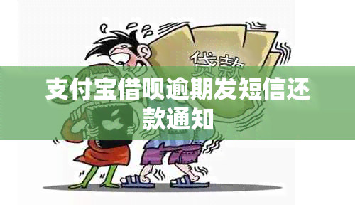 支付宝借呗逾期发短信还款通知