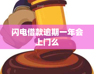 闪电借款逾期一年会上门么