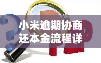 小米逾期协商还本金流程详解