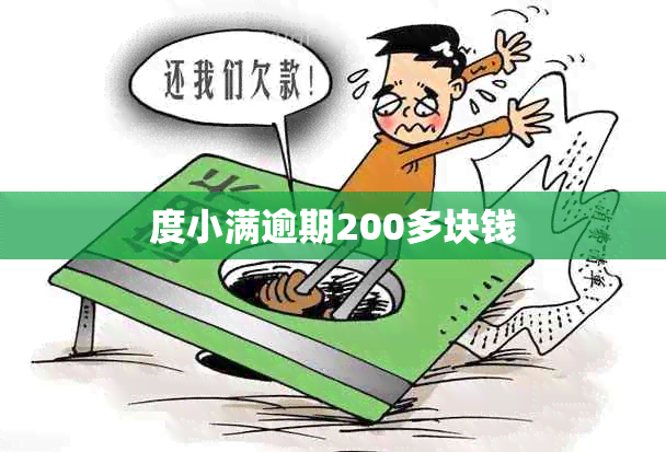 度小满逾期200多块钱