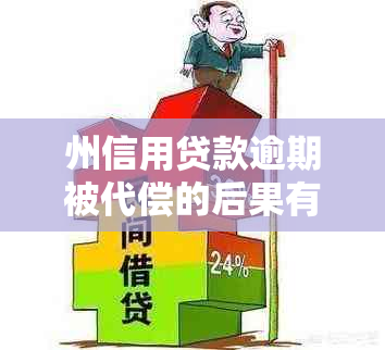 州信用贷款逾期被代偿的后果有哪些