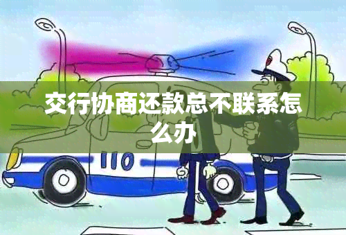 交行协商还款总不联系怎么办