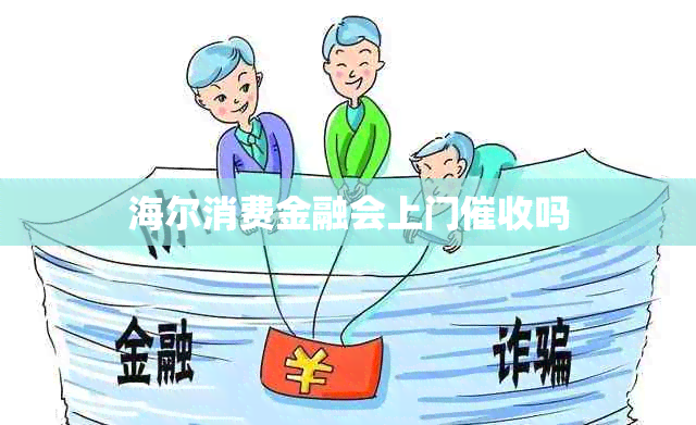 海尔消费金融会上门吗