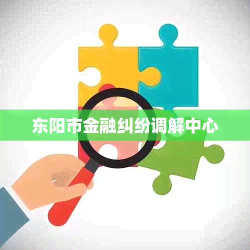 东阳市金融纠纷调解中心