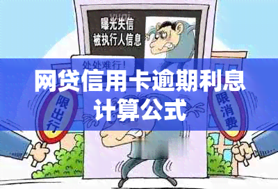 网贷信用卡逾期利息计算公式