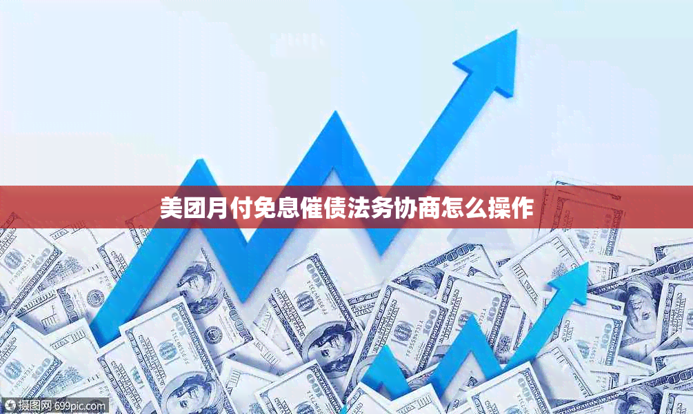 美团月付免息催债法务协商怎么操作