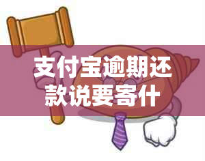 支付宝逾期还款说要寄什么