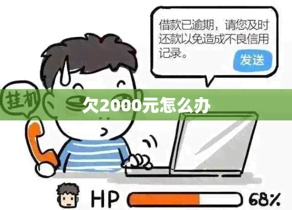 欠2000元怎么办