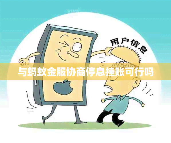 与蚂蚁金服协商停息挂账可行吗