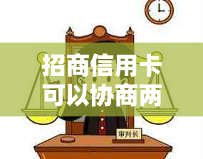 招商信用卡可以协商两次吗需要注意什么