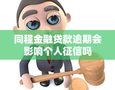 同程金融贷款逾期会影响个人吗