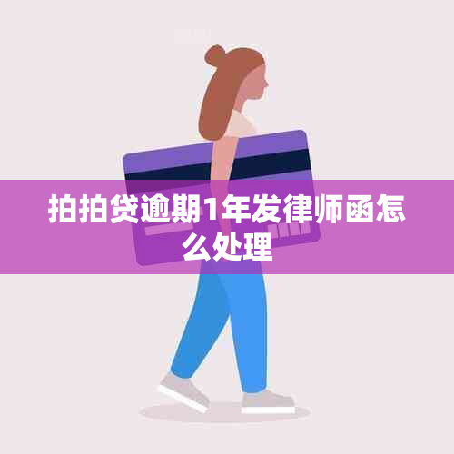 拍拍贷逾期1年发律师函怎么处理