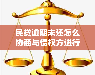 民贷逾期未还怎么协商与债权方进行沟通