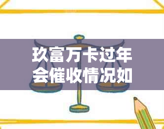 玖富万卡过年会情况如何