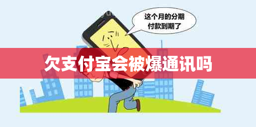 欠支付宝会被爆通讯吗