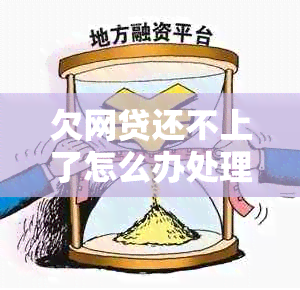 欠网贷还不上了怎么办处理方法