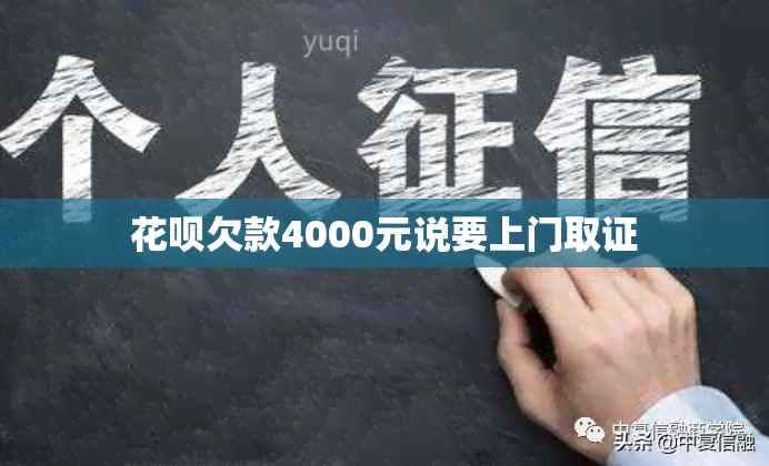 花呗欠款4000元说要上门取证