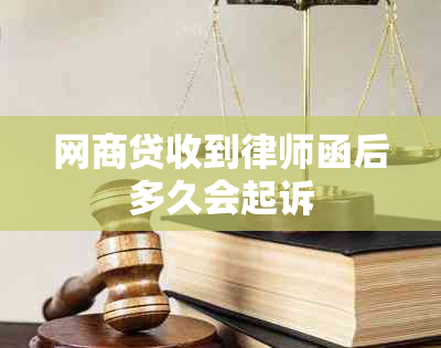 网商贷收到律师函后多久会起诉