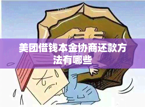 美团借钱本金协商还款方法有哪些