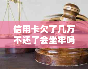 信用卡欠了几万不还了会坐牢吗