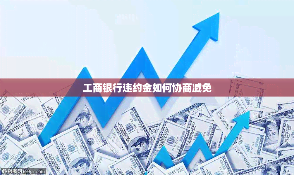 工商银行违约金如何协商减免