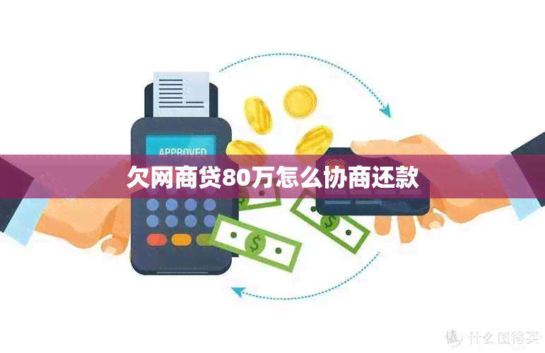 欠网商贷80万怎么协商还款