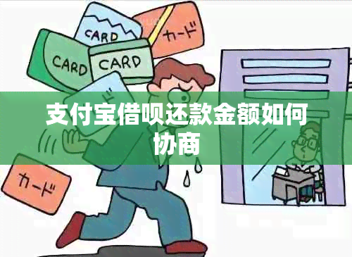 支付宝借呗还款金额如何协商