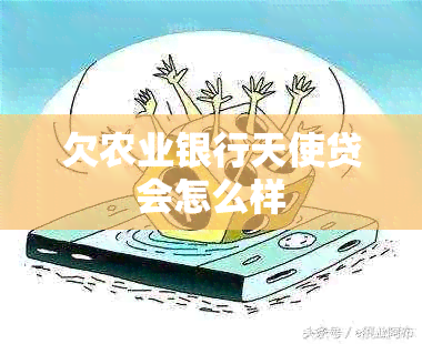 欠农业银行天使贷会怎么样