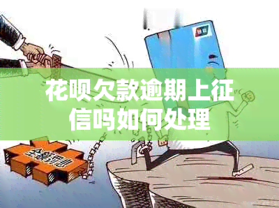 花呗欠款逾期上吗如何处理