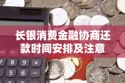 长银消费金融协商还款时间安排及注意事项