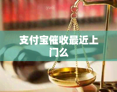 支付宝最近上门么