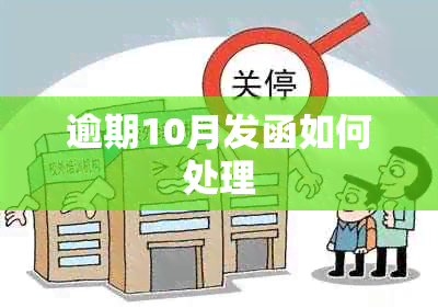 逾期10月发函如何处理