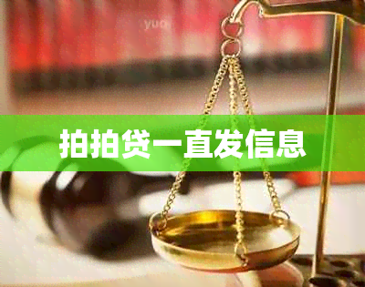 拍拍贷一直发信息