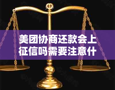 美团协商还款会上吗需要注意什么