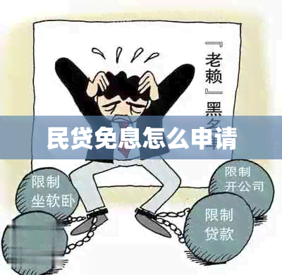 民贷免息怎么申请