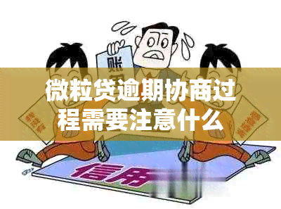 微粒贷逾期协商过程需要注意什么