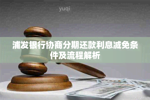 浦发银行协商分期还款利息减免条件及流程解析